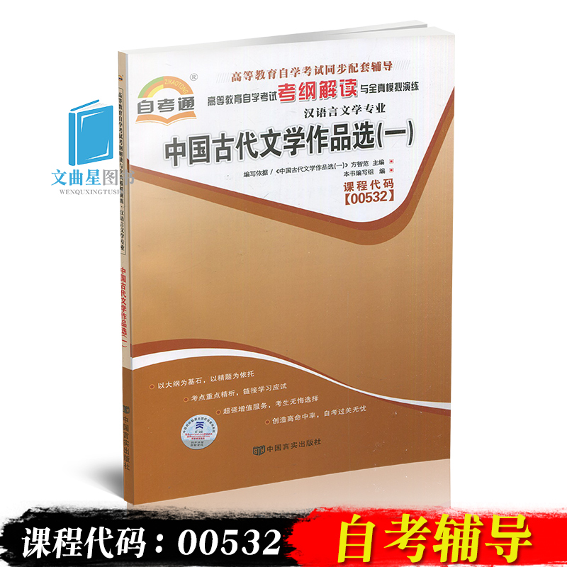 自考辅导自考通 0532 00532中国古代文学作品选（一）考纲解读与全真模拟演练同步强化练习配方智范2013年版