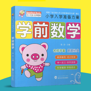 天才豆 名牌小学入学准备方案 学前数学 名师学案 题题经典 魏超 武汉大学出版社 学前班教材幼儿园教材练习题