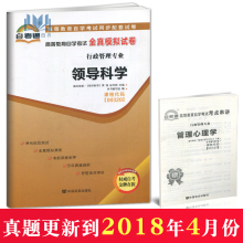 赠考点串讲小抄小册子掌中宝0320 00320 领导科学 自考通试卷 自学考试全真模拟试卷 配2011年版黄强 高等教育出版社