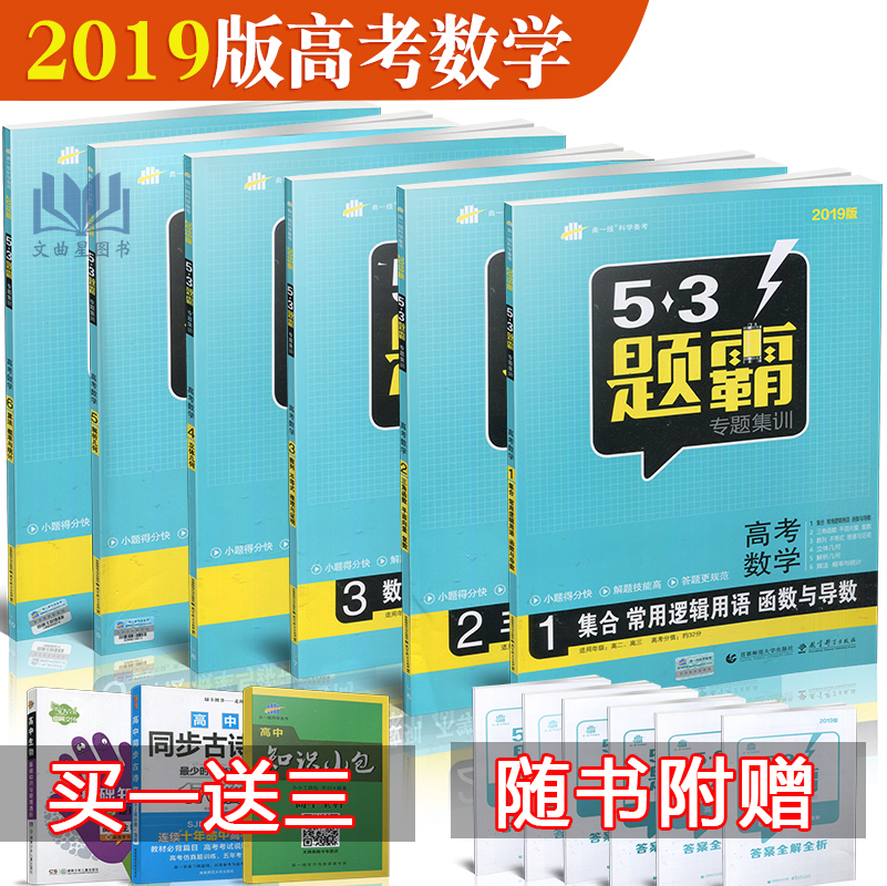 2019°æ53Ìâ°ÔרÌ⼯ѵȫÌ×6²á¸ß¿¼Êýѧ123456 Á¢Ì弸ºÎ½âÎö¼¸ºÎËã·¨¸ÅÂÊÓëͳ¼ÆÈý½Çº¯ÊýÆ½ÃæÏòÁ¿ ÇúÒ»Ïß53¸ß¿¼ÎåÈýÌâ°Ôѧ°Ô¸ß¿¼