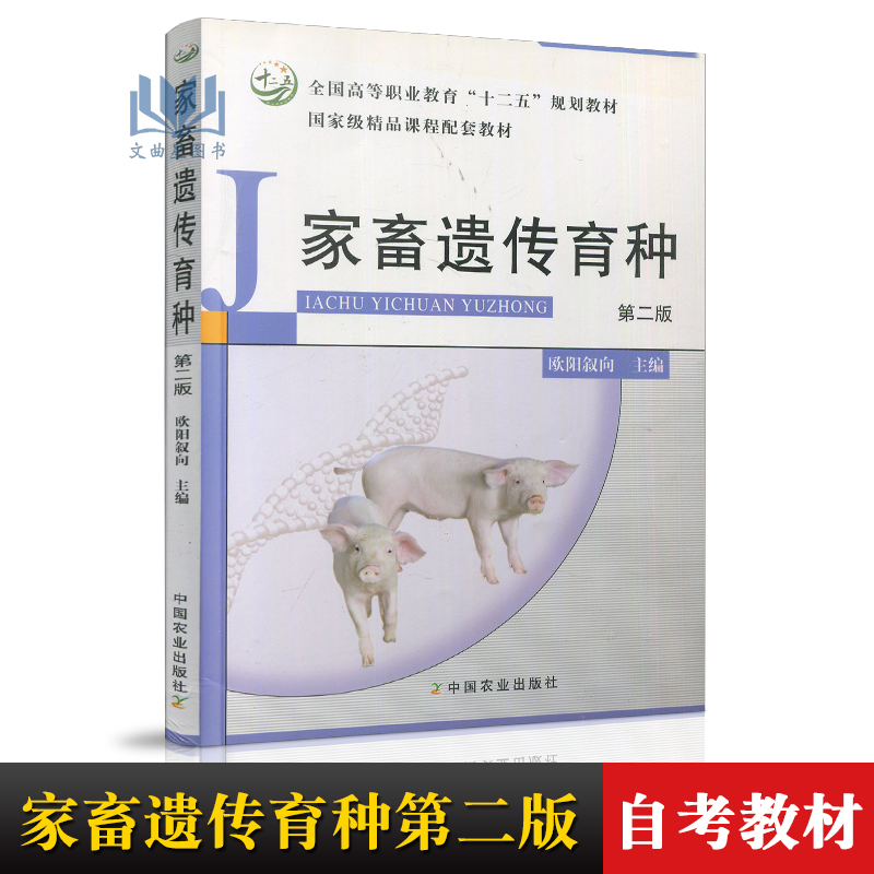自考教材 02794 动物遗传育种学 家畜遗传育种 第二版 欧阳叙向  中国农业出版社 2017版 江苏自考