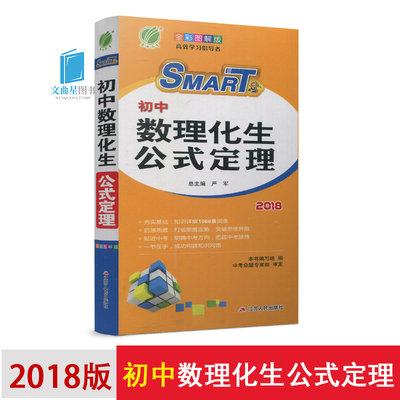 春雨教育2018smart 初中数理化生公式定理大全全彩图解版七八九年级通用版数学物理化学生物工具书初一初二初三公式定理大全