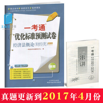 多省包邮 赠考点串讲 自考试卷 0043 00043 经济法概论（财经类） 一考通优化标准预测试卷/历年真题 配李仁玉经济类 2016版