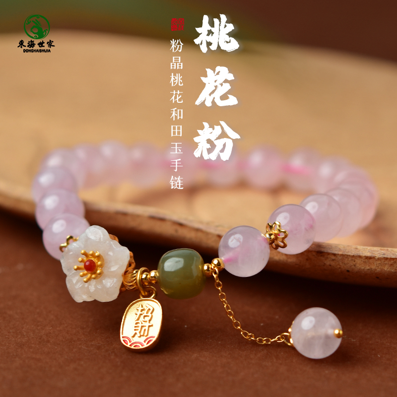 东海世家粉水晶白玉小花手链