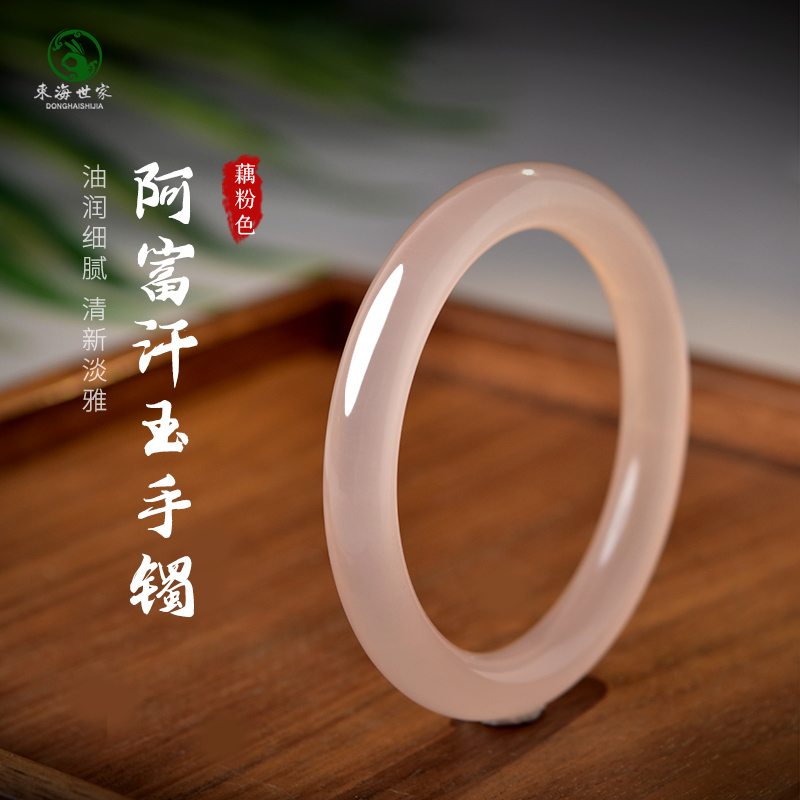 东海世家藕粉阿富汗玉手镯