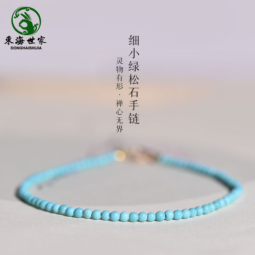 东海市世家超细2mm绿松石手链
