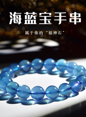 海蓝宝手串女男东海宝蓝水晶玛瑙玉髓黑曜石散珠子冰种魔鬼蓝手链