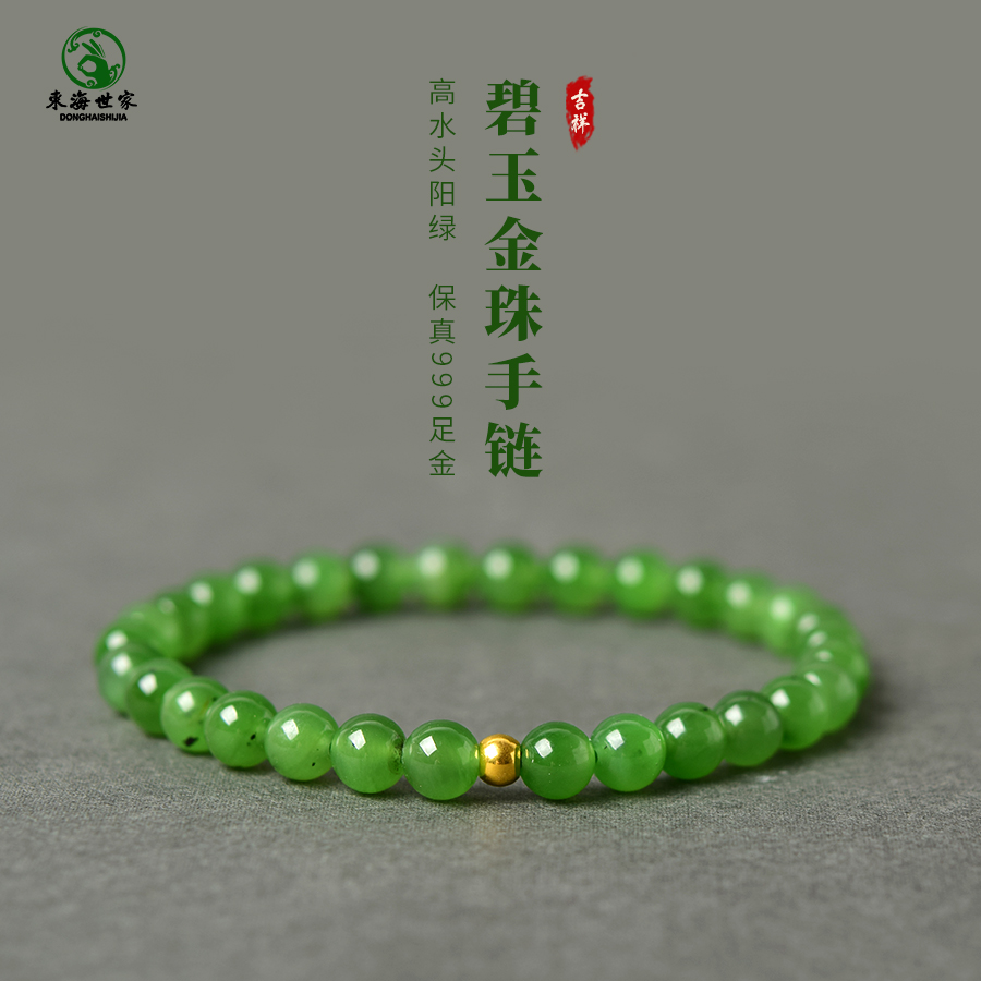 东海世家和田玉碧玉黄金单珠手链