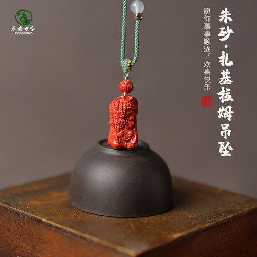 东海世家朱砂扎基拉姆吊坠