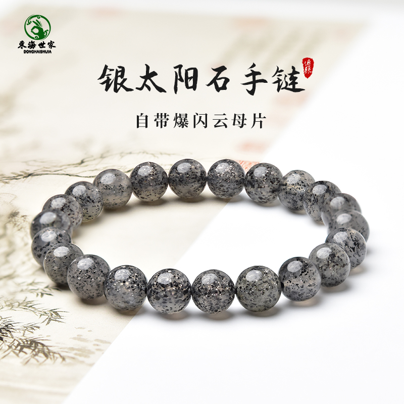 东海世家银太阳石手链女男