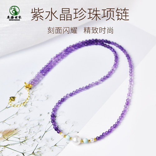 东海世家紫水晶珍珠项链