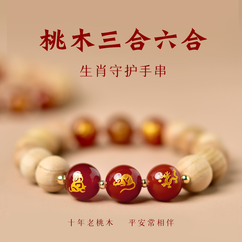 东海世家桃木红玛瑙三合六合手链