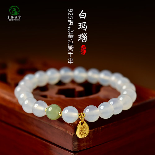 东海世家白玛瑙银扎基拉姆手链