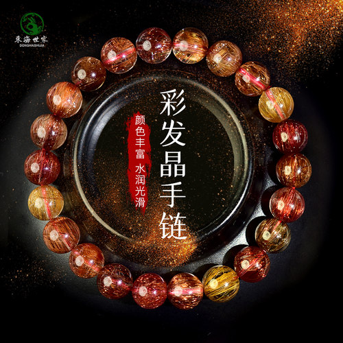 东海世家彩铜发晶手链