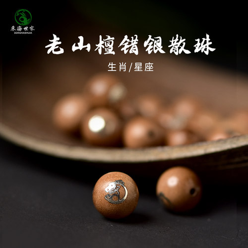 老山檀单散珠子檀香木十二生肖星座水晶玉石手链手串错银檀木配件