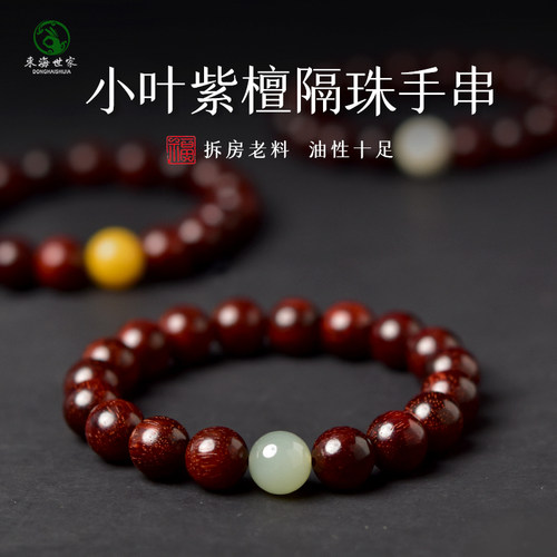东海世家小叶紫檀手串女男