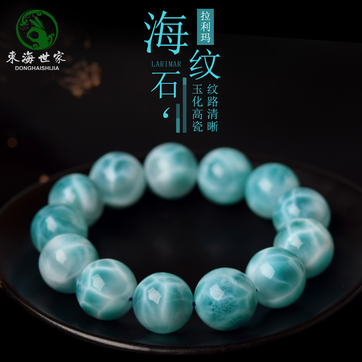 东海世家海纹石手链女男