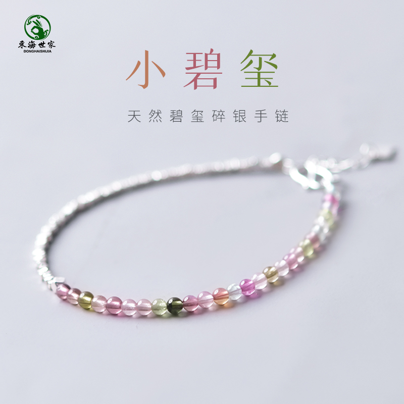 东海世家s925银碧玺手链