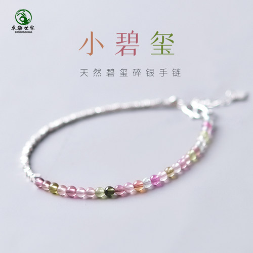 东海世家s925银碧玺手链