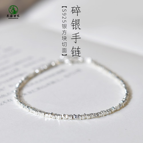 东海世家s925银碎银手链