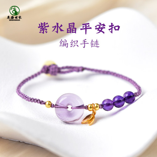 东海世家紫水晶平安扣编织手链