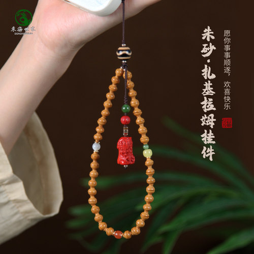 东海世家朱砂扎基拉姆挂件