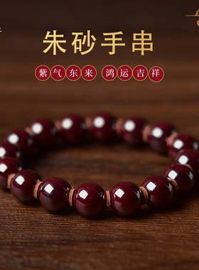 朱砂手串女男官方旗舰店紫金砂红色水晶本命年手环朱砂还原砂手链