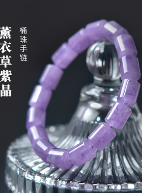 紫水晶手链女男玛瑙翡翠宝玉石散珠子薰衣草桶珠紫晶东海水晶手串