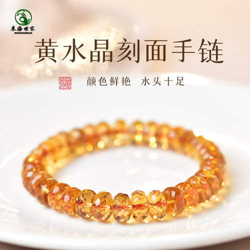 东海世家黄水晶刻面时尚风手链