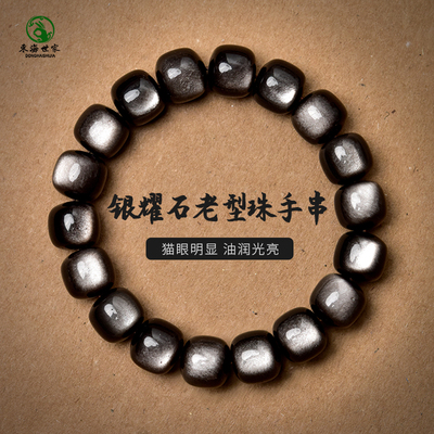 东海世家银曜石老型珠手链