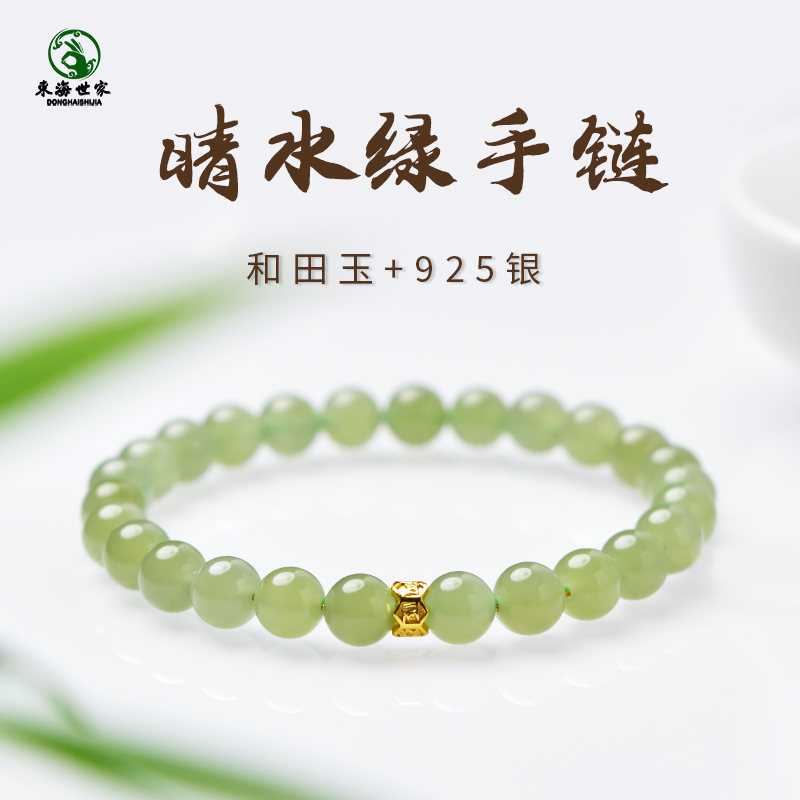 东海世家手串和田玉晴水