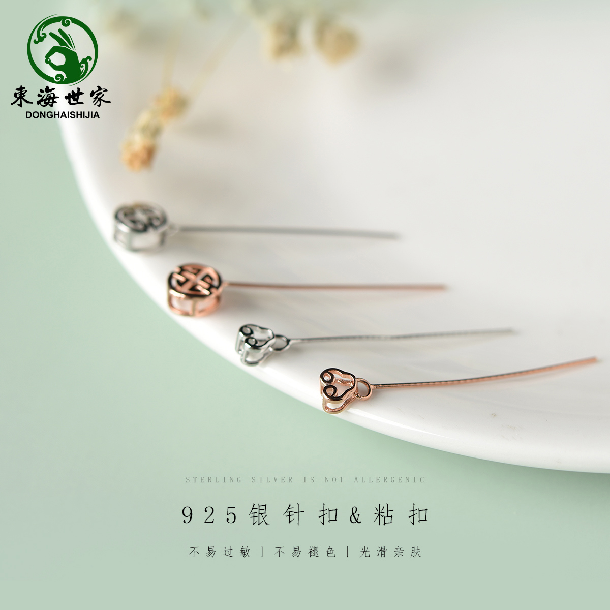 东海世家吊坠扣头粘扣diy配件