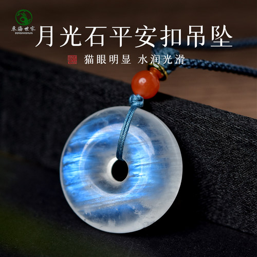 东海世家月光石平安扣吊坠