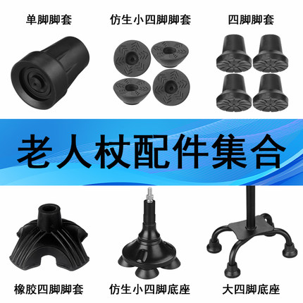 老人拐杖配件老年人拐棍单脚四脚脚套手杖捌杖防滑垫拄手棍底座