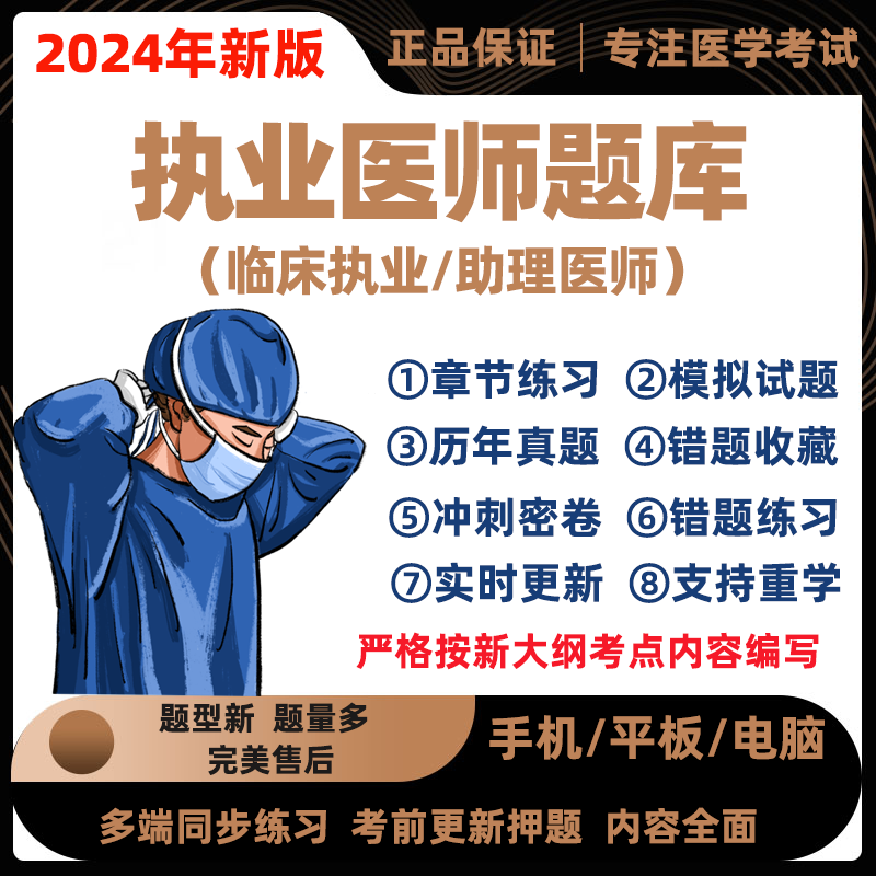 2024年临床执业医师职业助理资格证考试题库真题押题刷题软件app