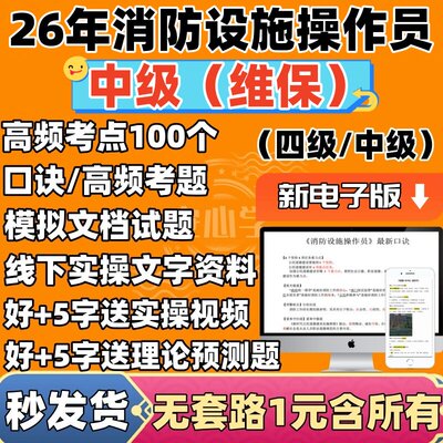 2026消防设施中级维保基础理论口诀题库电子版线下实操视频操作员