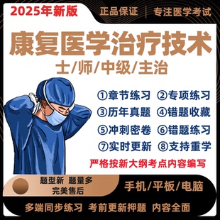 2025年康复医学技术士师中级职称考试题库历年真题库软件习押题集