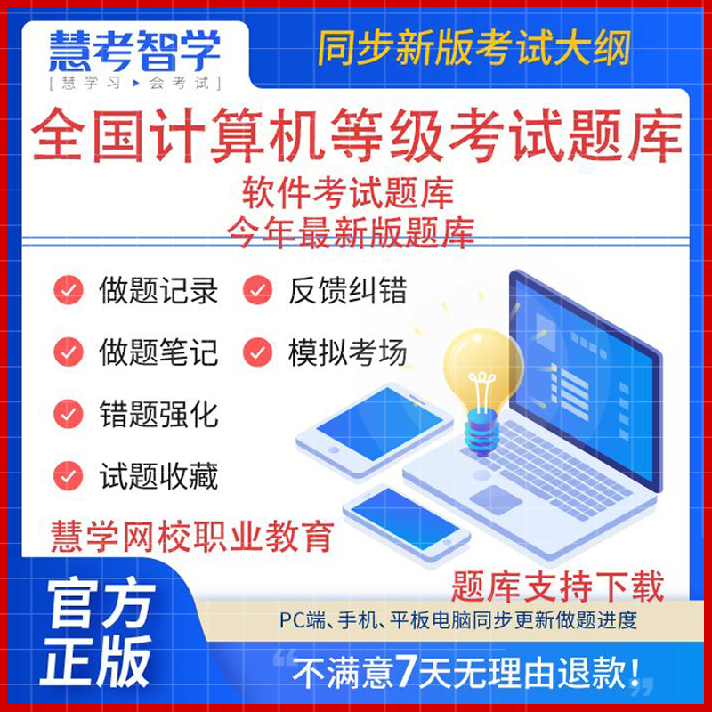 2024年全国计算机等级考试一级二级MS WPS office慧考智学题库-封面