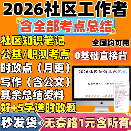 社区工作者招聘考试三色笔记重点资料笔试题库公共基础知识电子版