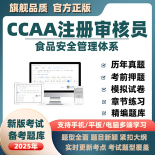 2025CCAA国家注册审核员FSMS食品安全管理体系基础考试题库真题卷