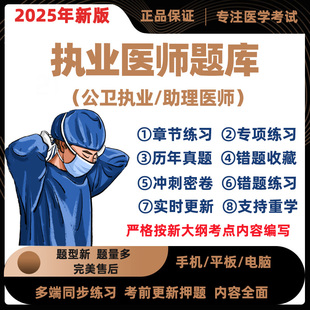 2025年公卫临床执业医师职业助理资格证考试题库真题押题刷题软件