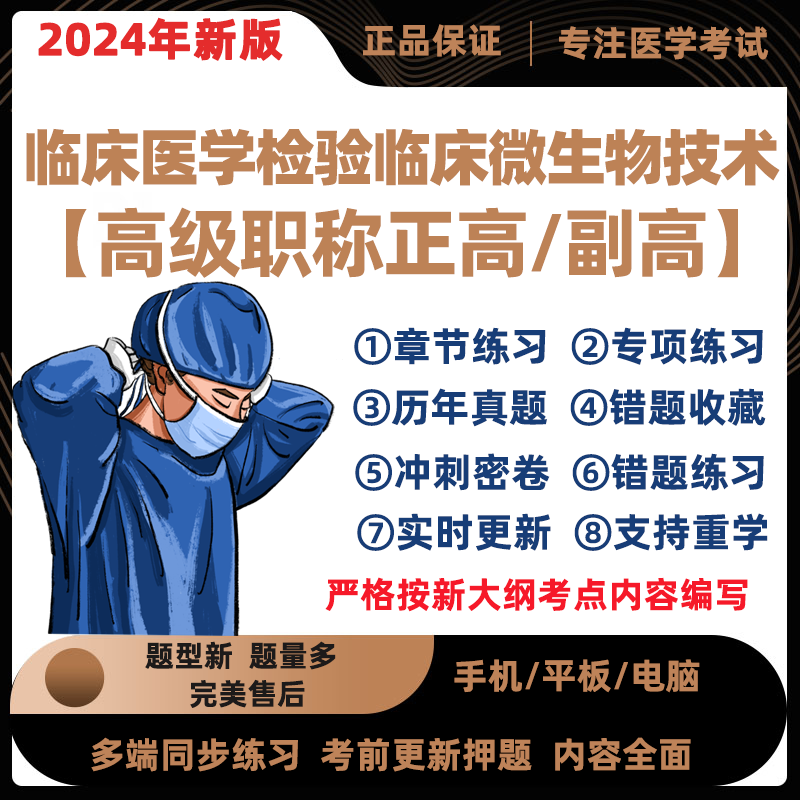 2024临床医学检验临床微生物技术副主任医师考试真题库正副高电子