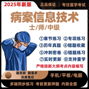 2025年病案信息技术士师初级中级职称考试题库历年真题库软件押题