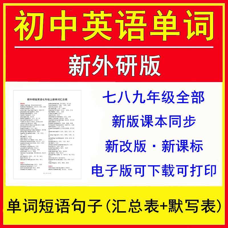 新外研版初中英语单词短语汇总表同步七八九年级知识点总结默写表