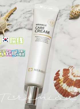 韩国皮肤科推荐柔娜丝Merikit祛皱紧致保湿眼霜