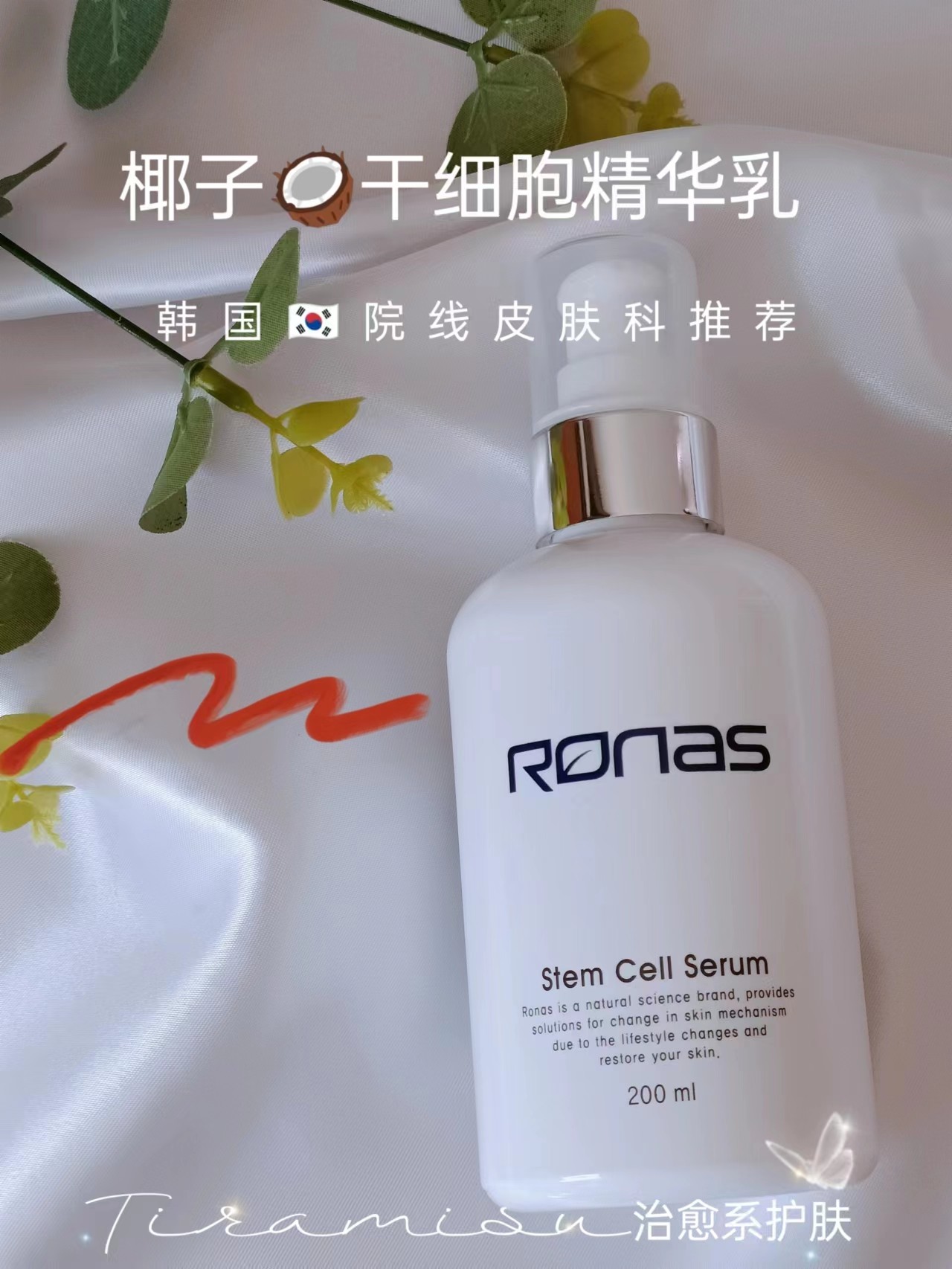 韩国RONAS椰子修复精华乳液补水保湿舒缓镇定维稳