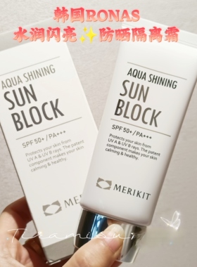 韩国皮肤科推荐RONAS水润闪亮防晒霜隔离霜