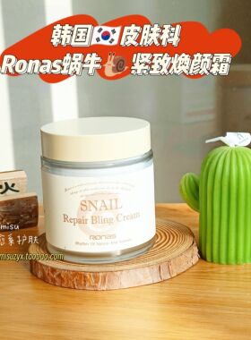 韩国RONAS 蜗牛弹力再生霜修护紧致抗老提亮肤色100ml