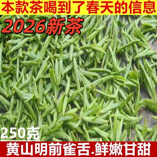 2026新茶散装雀舌250g黄山毛峰