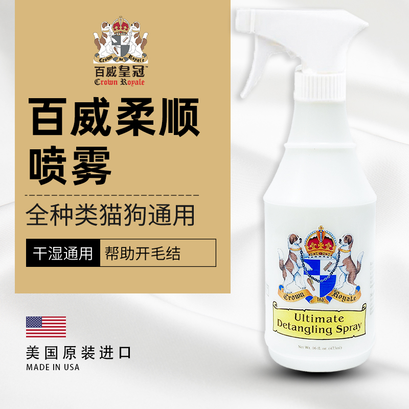 百威皇冠Crown Royale柔顺喷剂干湿通用开毛结除静电持久洁净护毛-封面